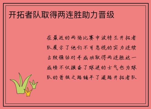 开拓者队取得两连胜助力晋级