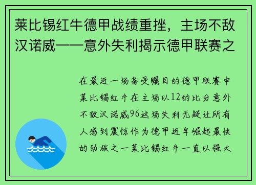 莱比锡红牛德甲战绩重挫，主场不敌汉诺威——意外失利揭示德甲联赛之激烈