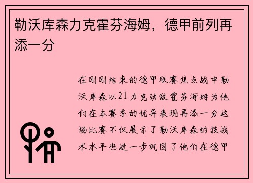 勒沃库森力克霍芬海姆，德甲前列再添一分
