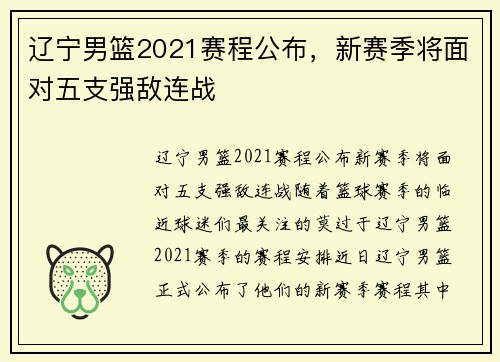 辽宁男篮2021赛程公布，新赛季将面对五支强敌连战