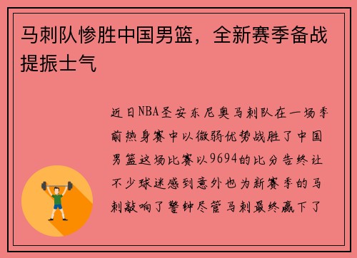 马刺队惨胜中国男篮，全新赛季备战提振士气