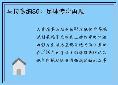 马拉多纳86：足球传奇再现