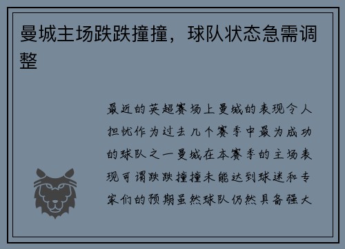 曼城主场跌跌撞撞，球队状态急需调整