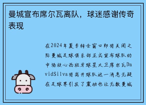曼城宣布席尔瓦离队，球迷感谢传奇表现
