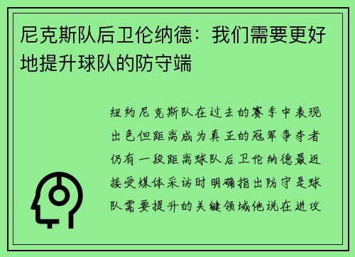 尼克斯队后卫伦纳德：我们需要更好地提升球队的防守端