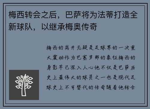 梅西转会之后，巴萨将为法蒂打造全新球队，以继承梅奥传奇