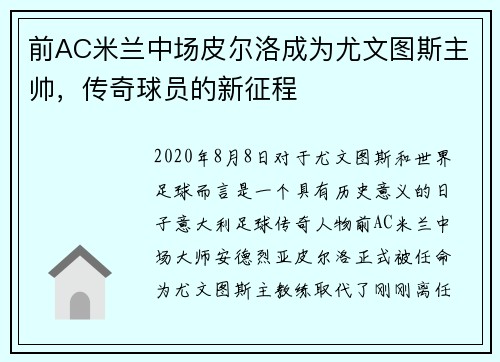 前AC米兰中场皮尔洛成为尤文图斯主帅，传奇球员的新征程