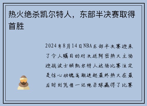 热火绝杀凯尔特人，东部半决赛取得首胜
