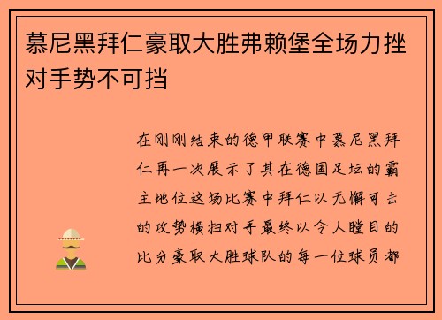 慕尼黑拜仁豪取大胜弗赖堡全场力挫对手势不可挡