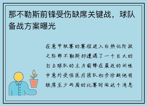 那不勒斯前锋受伤缺席关键战，球队备战方案曝光