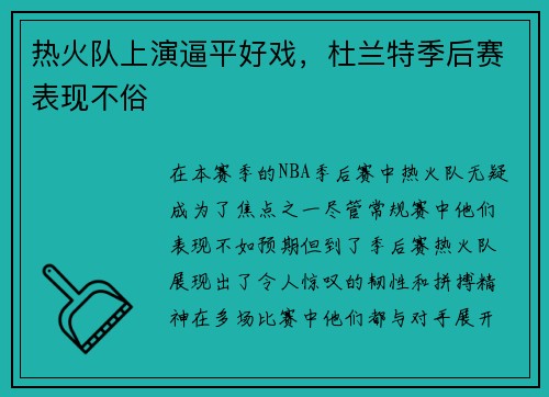 热火队上演逼平好戏，杜兰特季后赛表现不俗