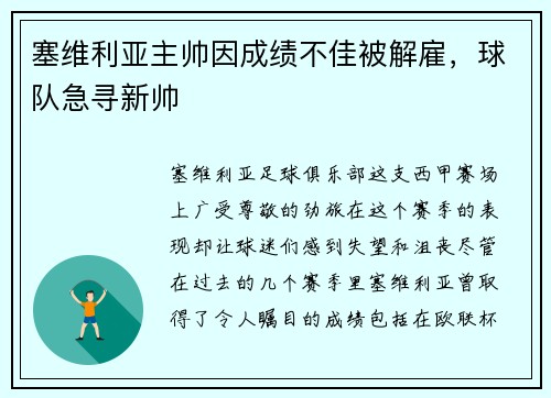 塞维利亚主帅因成绩不佳被解雇，球队急寻新帅