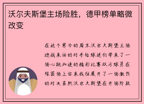 沃尔夫斯堡主场险胜，德甲榜单略微改变