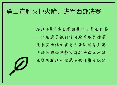 勇士连胜灭掉火箭，进军西部决赛