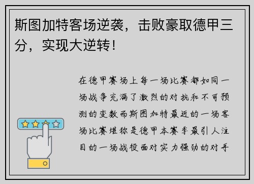 斯图加特客场逆袭，击败豪取德甲三分，实现大逆转！