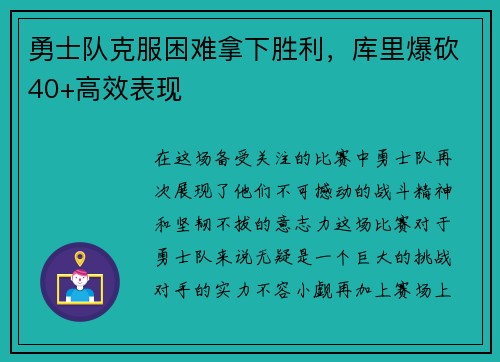勇士队克服困难拿下胜利，库里爆砍40+高效表现