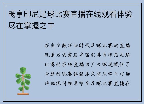 畅享印尼足球比赛直播在线观看体验尽在掌握之中