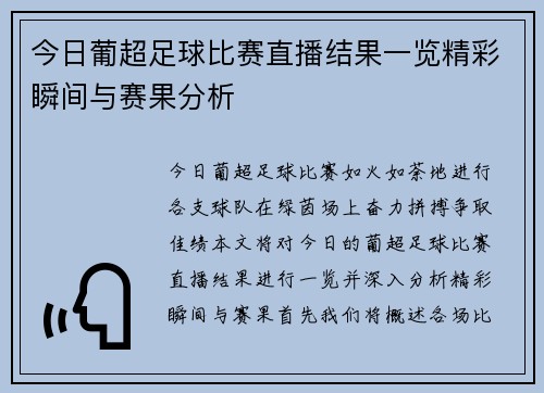 今日葡超足球比赛直播结果一览精彩瞬间与赛果分析