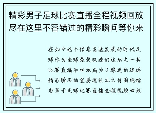 精彩男子足球比赛直播全程视频回放尽在这里不容错过的精彩瞬间等你来欣赏