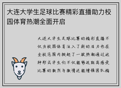 大连大学生足球比赛精彩直播助力校园体育热潮全面开启