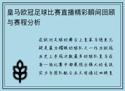皇马欧冠足球比赛直播精彩瞬间回顾与赛程分析