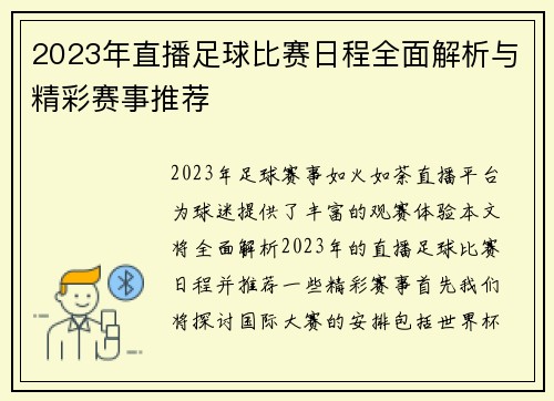 2023年直播足球比赛日程全面解析与精彩赛事推荐