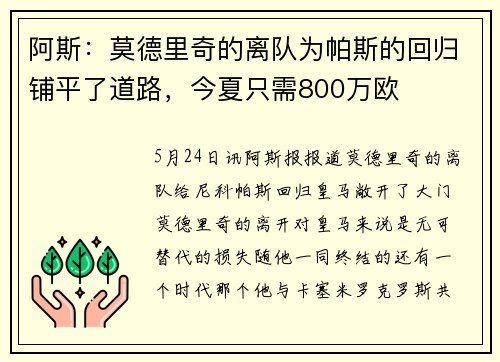 阿斯：莫德里奇的离队为帕斯的回归铺平了道路，今夏只需800万欧