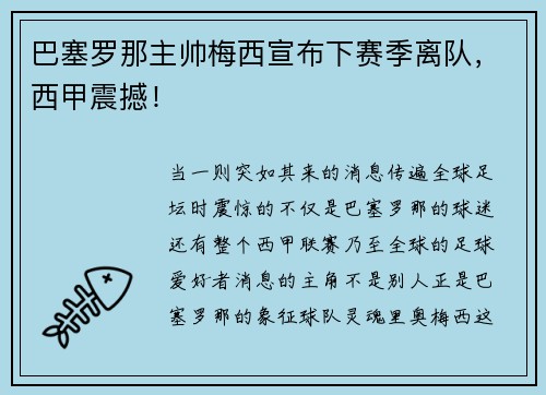 巴塞罗那主帅梅西宣布下赛季离队，西甲震撼！