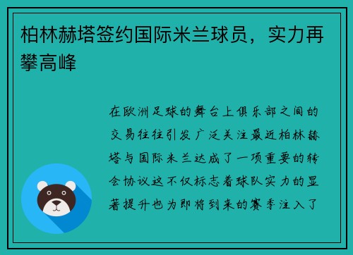 柏林赫塔签约国际米兰球员，实力再攀高峰