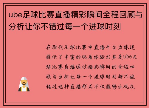 ube足球比赛直播精彩瞬间全程回顾与分析让你不错过每一个进球时刻
