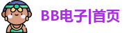 BB电子在线登录